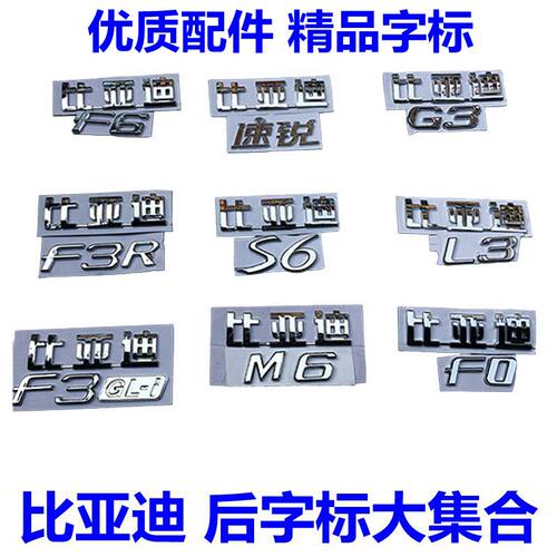 适用于比亚迪速锐后盖贴纸车标