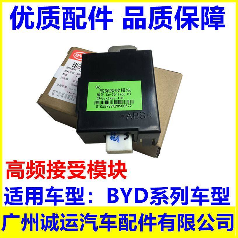 适用于比亚迪F3 G3 L3 G6 S6速锐S7钥匙高频接收器秦遥控接收模块