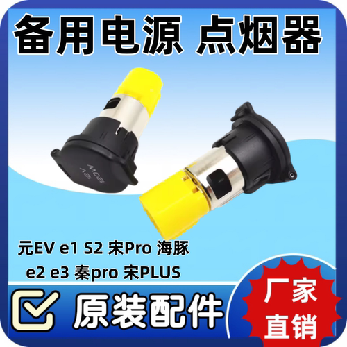 比亚迪元EVe1S2宋Pro海豚e2e3秦pro宋PLUS点烟器插座备用电源配件