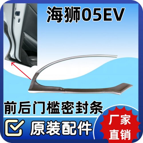 比亚迪海狮05ev车门轮眉密封条门缝门边密封胶条门框条门槛密封条