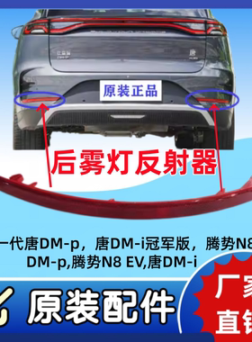 比亚迪唐DMP后雾灯唐dmi冠军荣耀腾势N8反射灯片 后杠灯器BYD配件