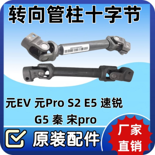 比亚迪元EV元ProS2E5速锐G5秦宋pro转向管柱十字节中间轴BYD配件