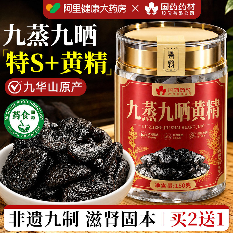 九华山非遗九蒸九晒黄精第—名图片