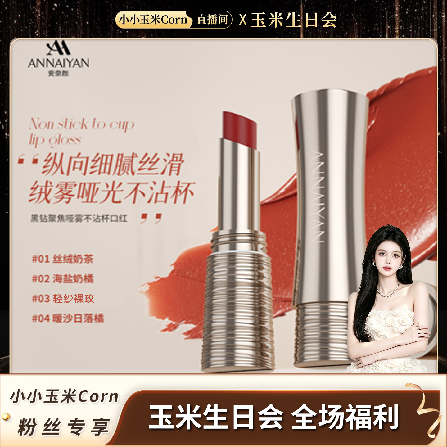 【生日会】英国Annaiyan唇彩/唇蜜/唇釉/唇