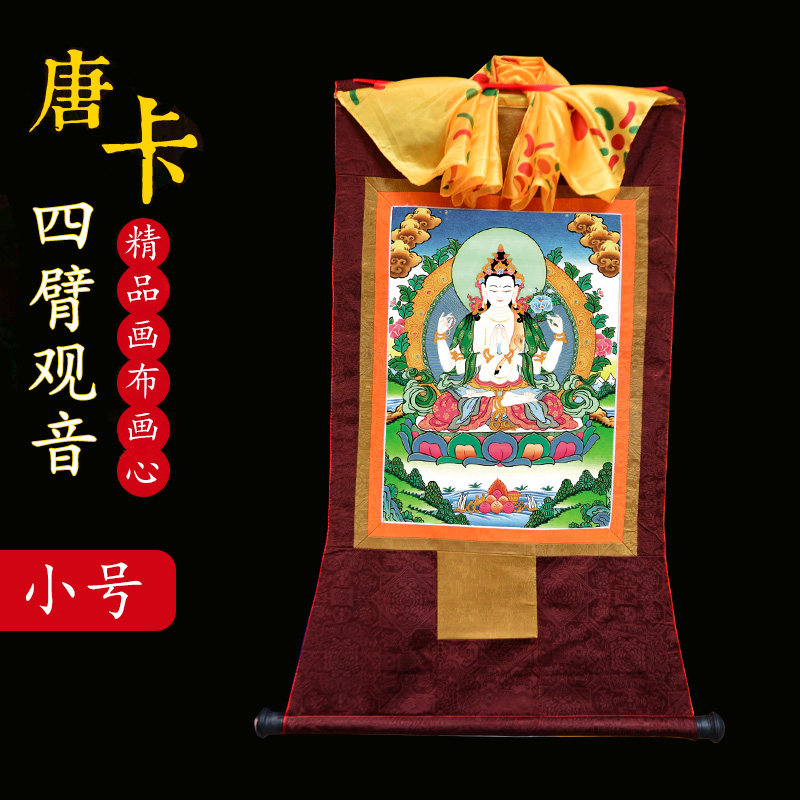 四臂观音唐卡画像西藏式客厅玄关尼泊尔刺绣画观音佛像挂画摆件