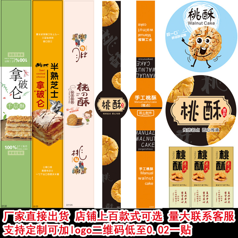 烘焙长条不干胶贴纸拿破仑半熟芝士曲奇饼干手工桃酥饼干包装盒圆图片