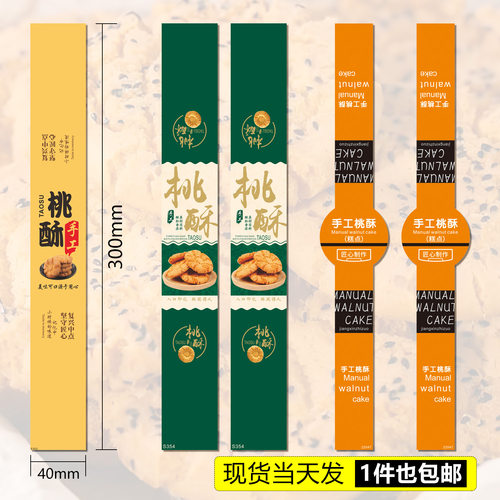 烘焙定制西点手工桃酥标签