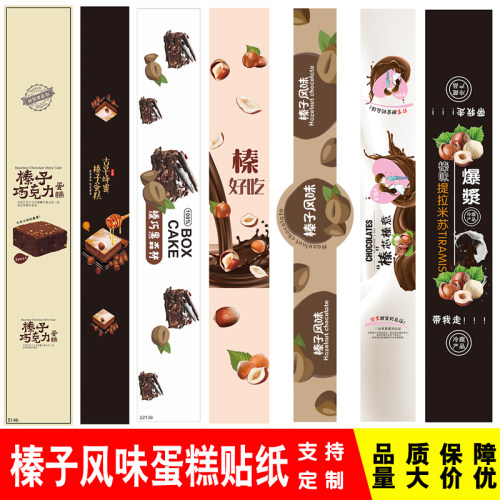 榛子风味提拉米苏长条烘焙不干胶贴纸榛子巧克力蛋糕装盒封口标签