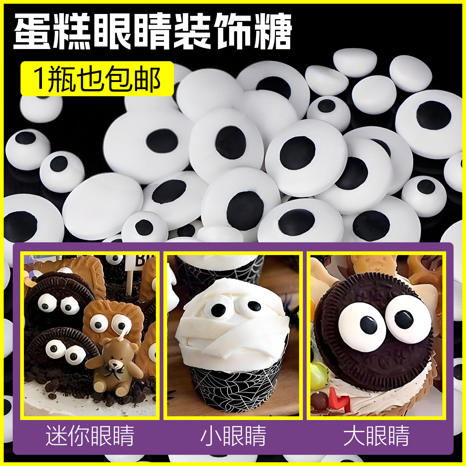 烘焙通用西点甜品生日蛋糕大小迷你眼睛装饰糖搞怪创意卡通糖果