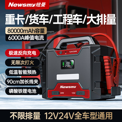纽曼汽车应急启动电源强启大货车12V24V通用柴油车强力紧急搭电宝