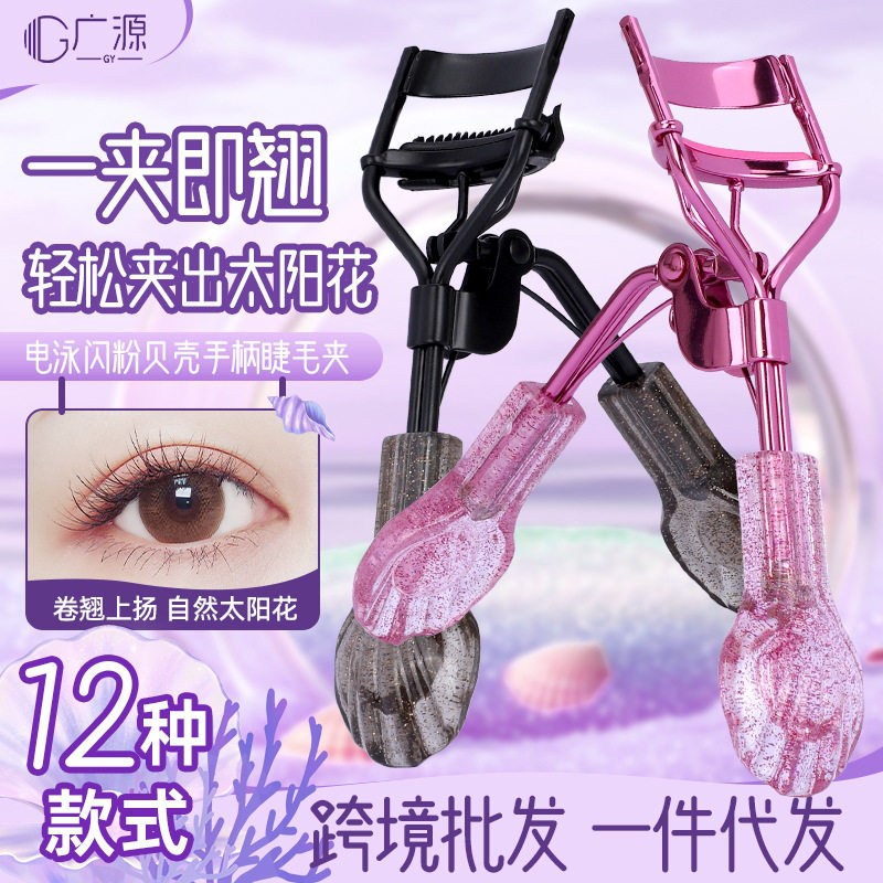 贝壳手柄睫毛夹多色可选不挑眼型自然新造型精美包装睫毛夹子