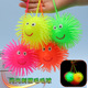 发光刺猬毛毛球闪光发泄球20克30克40克50克60克80克儿童玩具