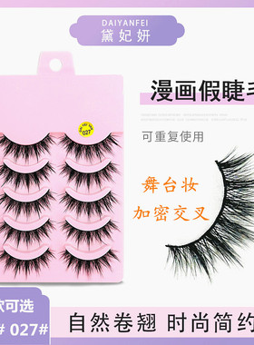 黛妃妍浓密漫画舞台装睫毛加密加长交叉大恶魔假睫毛多款可选5对