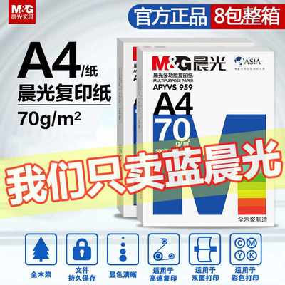 晨光A4打印复印纸70g单包500张整箱五包装草稿白纸学生用双面打印