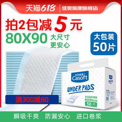 佳爽爱康成人护理垫80x90老人用一次性隔尿垫老年床垫尿不湿XL50