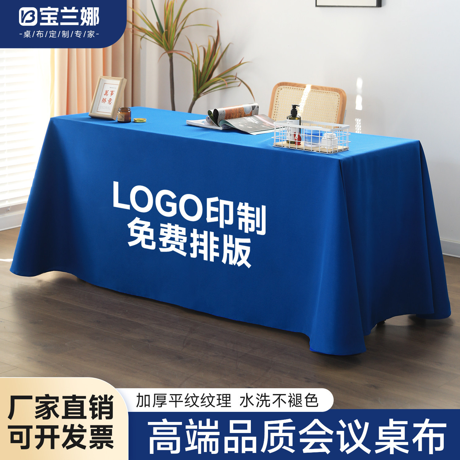 宝兰娜会议桌布印字印logo广告布图片