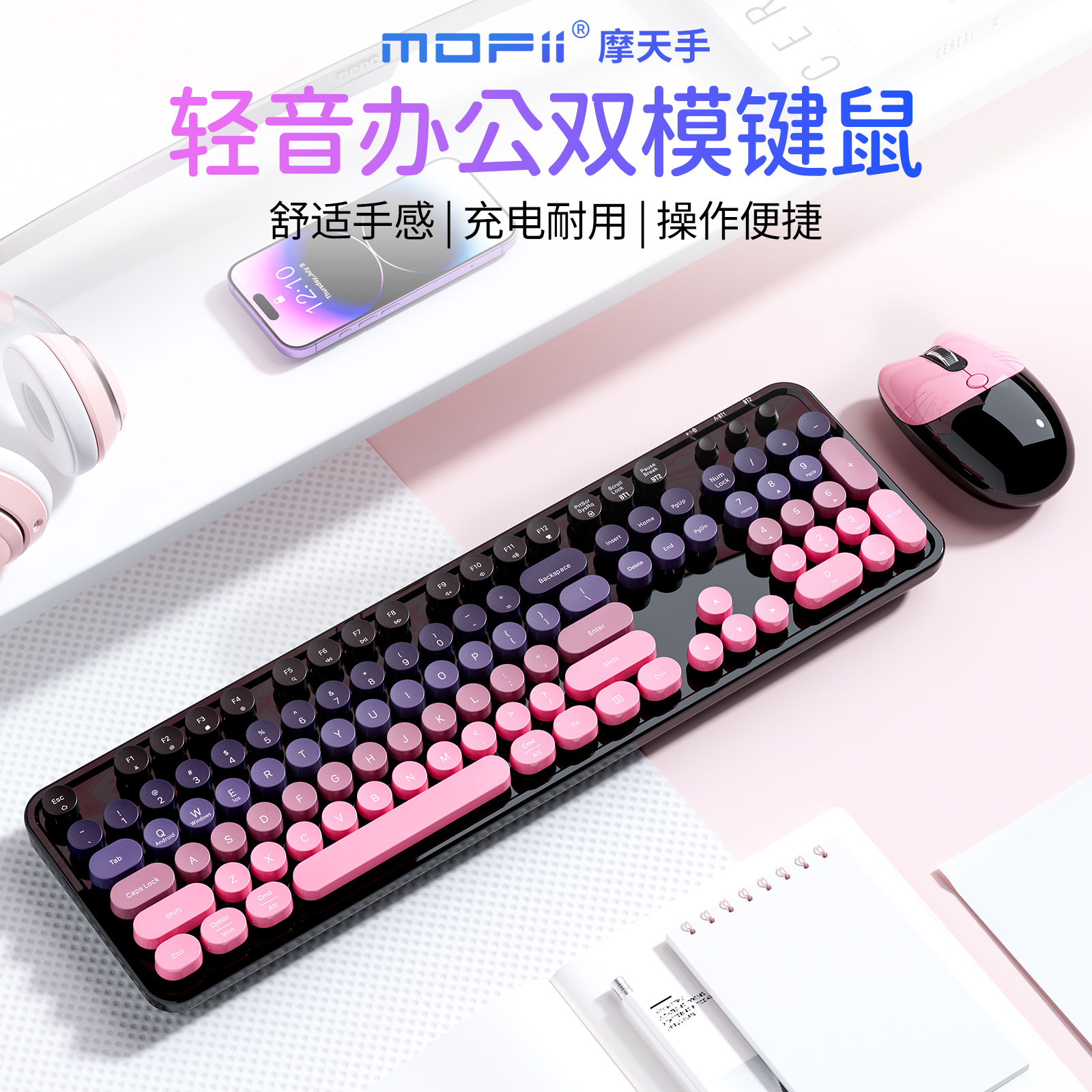 mofii摩天手 无线双模键盘鼠标套装充电女生办公台式电脑通用平板