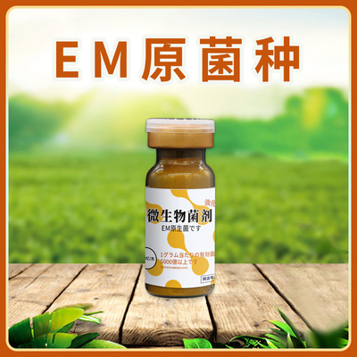 发酵em原菌种种植菌肥微生物菌剂