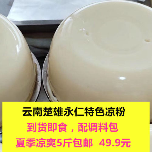 云南凉粉配料速食5斤包邮