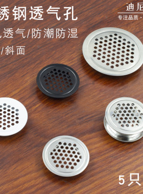 不锈钢透气散热鞋柜出气排气孔