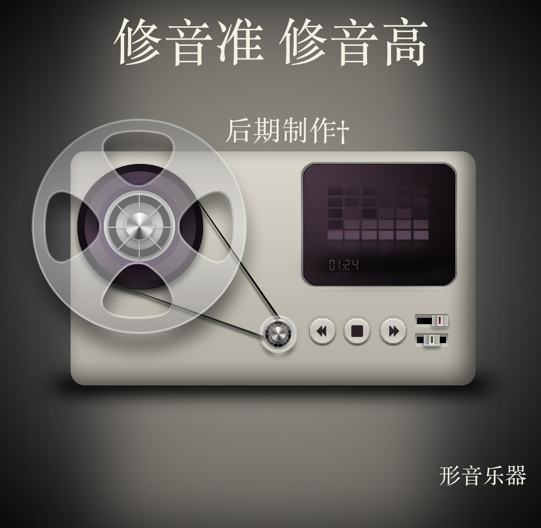 人声修音歌曲后期处理