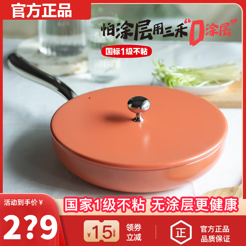 【官方正品】三禾0涂层不粘锅