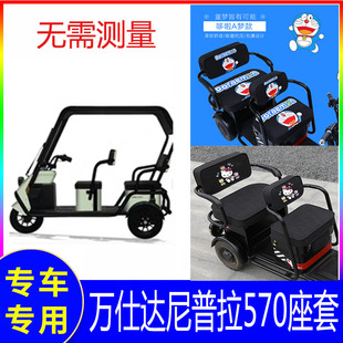 万事达电动三轮车座套万仕达尼普拉570坐垫套车棚防雨罩防水全包