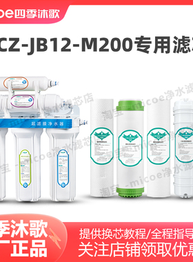 四季沐歌净水器滤芯YCZ-JB12-M200净水机滤芯套装正品原厂滤芯