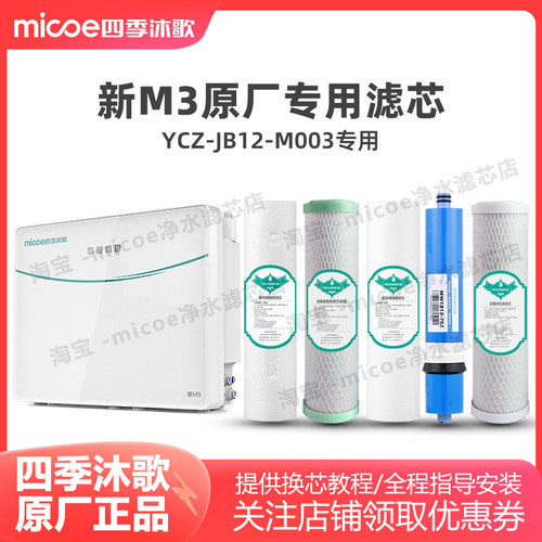 四季沐歌新M3净水器滤芯