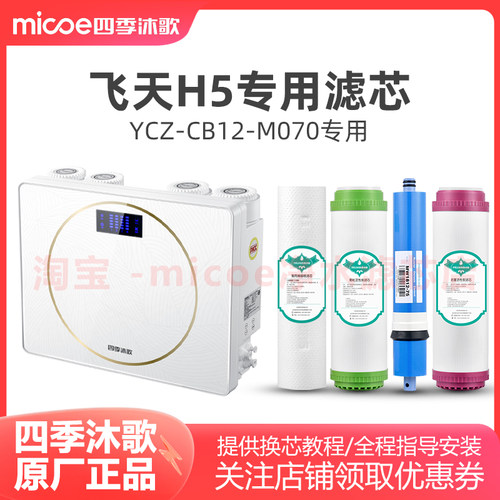 四季沐歌净水器滤芯YCZ-CB12-M070套装滤芯飞天H5专用过滤芯