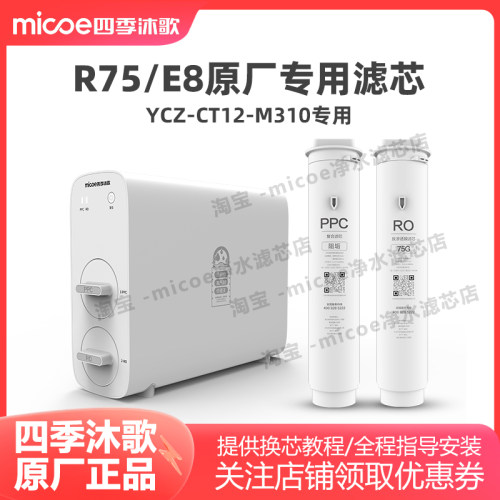 四季沐歌银河R75/E8净水器滤芯YCZ-CT12-M310净水机专用滤芯套装