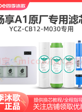 四季沐歌净水器滤芯 YCZ-CB12-M030净水机过滤器滤芯畅享A1滤芯