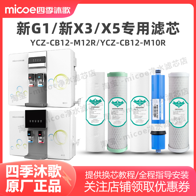 四季沐歌直饮反渗透净水器滤芯