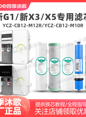 四季沐歌净水器滤芯新G1/新X1/新X3/X5净水机滤芯套装过滤器滤芯