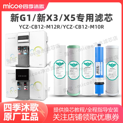 四季沐歌直饮反渗透净水器滤芯