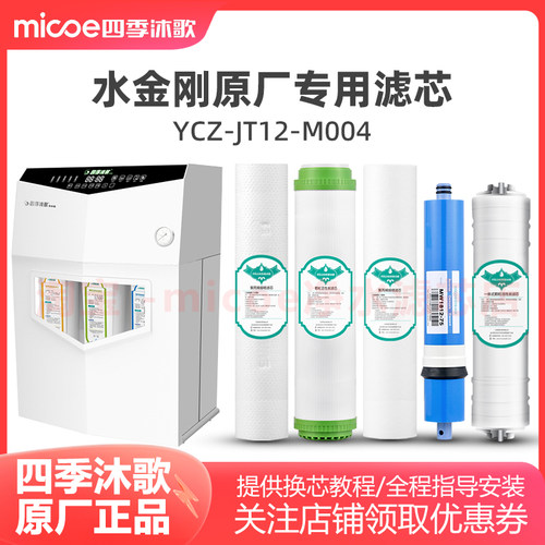 四季沐歌【水金刚】净水机滤芯