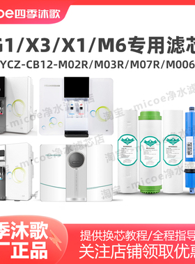 四季沐歌G1净水器滤芯YCZ-CB12-M02R净水机X1、X3、M6、X30滤芯