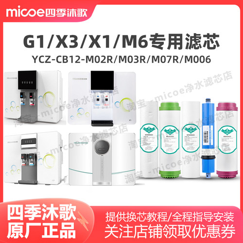 四季沐歌G1净水器滤芯YCZ-CB12-M02R净水机X1、X3、M6、X30滤芯