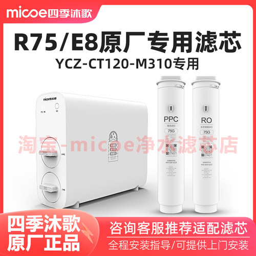 四季沐歌银河R75/E8净水器滤芯YCZ-CT12-M310净水机专用滤芯套装