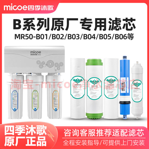 四季沐歌净水器滤芯MR50-B01 B02 B03 B04  M016 M026净水机滤芯