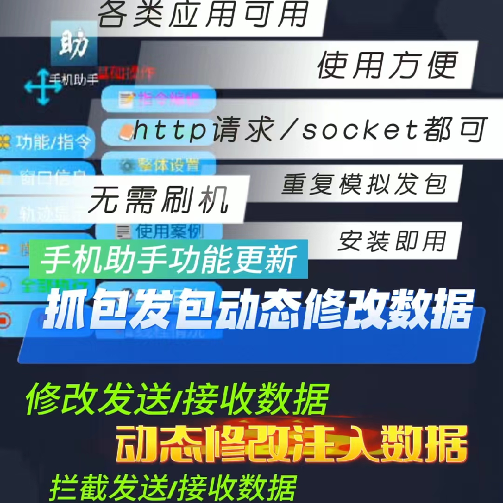 手机助手免root自动化软件抓包发包动态修改数据辅助脚本工具