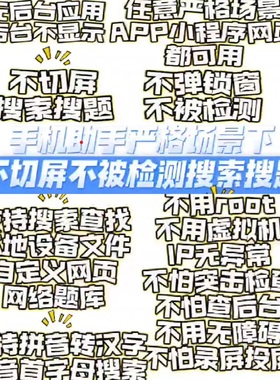 免root不切屏搜题搜索任意可用不被检测无后台不被截图录屏投屏