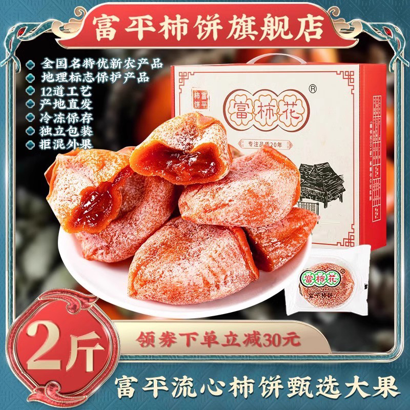 富柿花陕西特级特产富平柿饼整箱2斤农家霜降流心农家自制吊柿饼