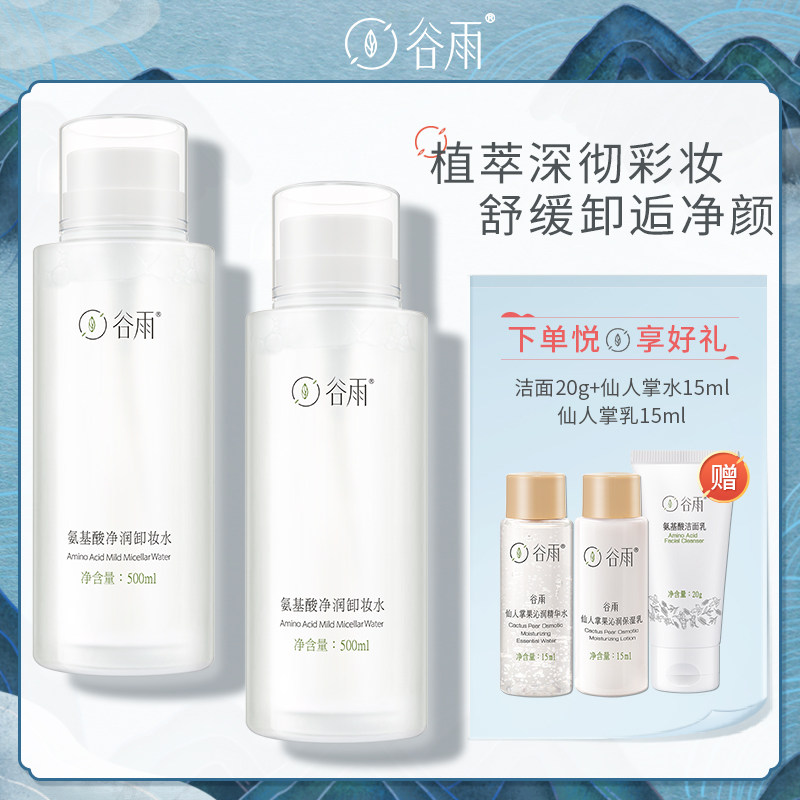 【新品上市】谷雨氨基酸净润卸妆水温和女眼唇脸部三合一深层清洁