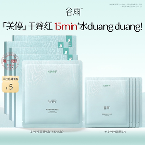 【重磅新品】谷雨水吨吨面膜高保湿补水修护面膜舒缓泛红敏感肌