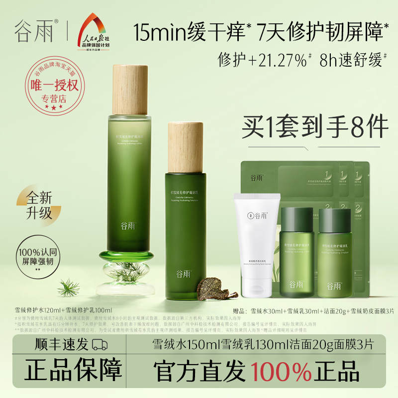 谷雨舒缓干痒泛红急求修护水乳