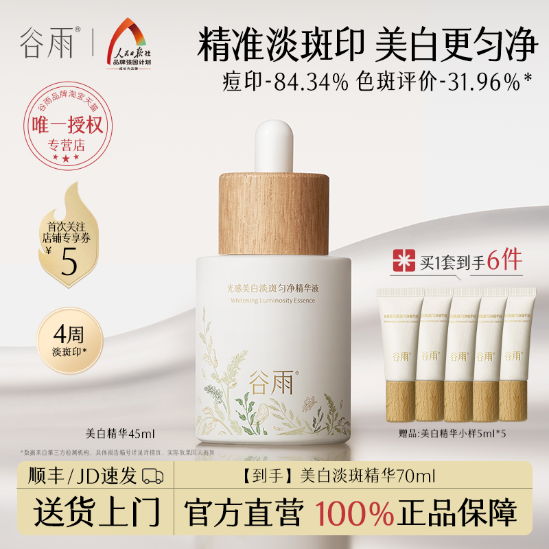 谷雨光感美白淡斑精华淡斑瓶