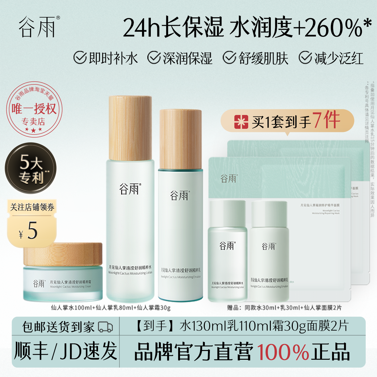 谷雨仙人掌水乳补水保湿