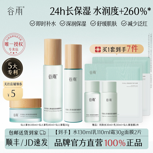 谷雨仙人掌水乳补水保湿