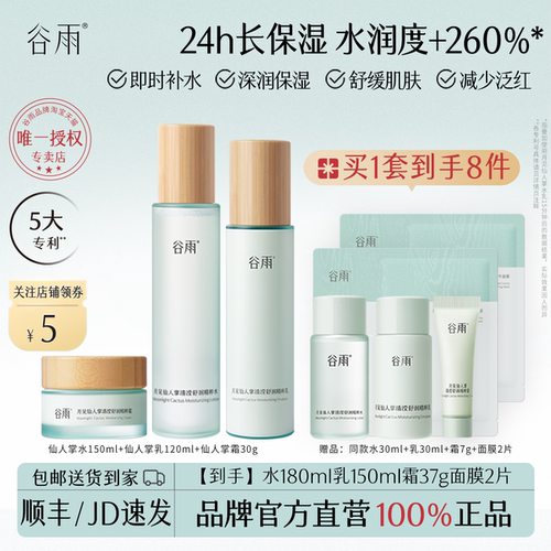 谷雨仙人掌补水保湿水乳超值礼品